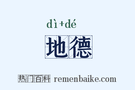 地德是什么意思的图片